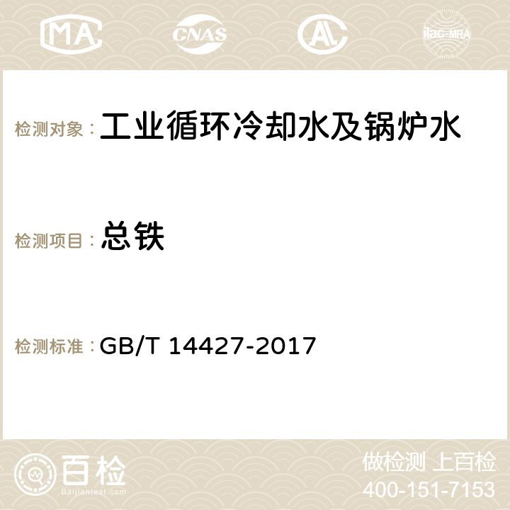 总铁 锅炉用水和冷却用水分析方法 铁的测定 GB/T 14427-2017