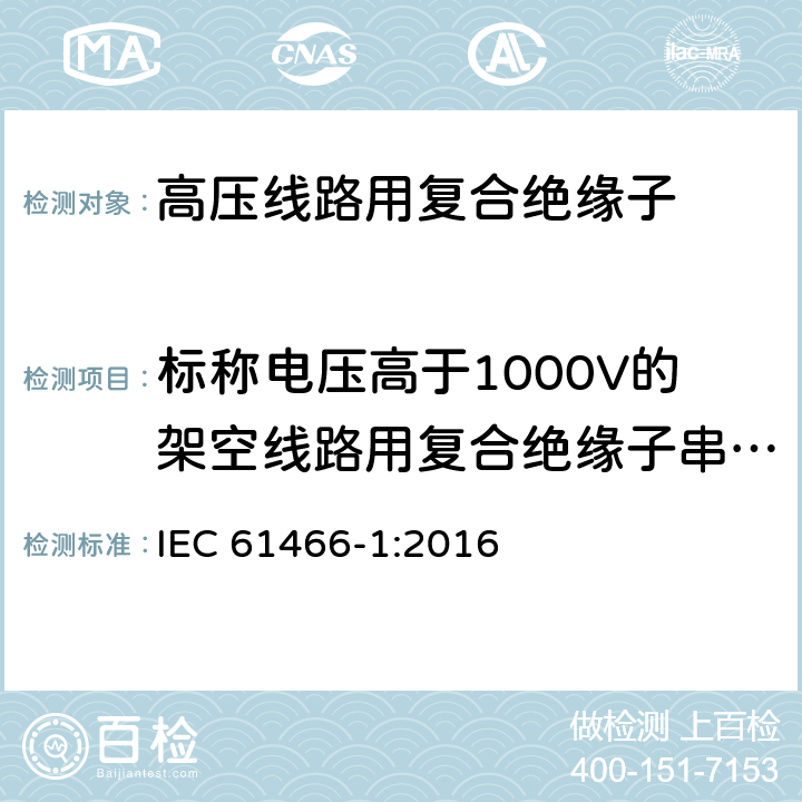 标称电压高于1000V的架空线路用复合绝缘子串元件特性 标称电压高于1000V的架空线路用复合绝缘子串元件 第1部分：标准强度等级和端部附件 IEC 61466-1:2016