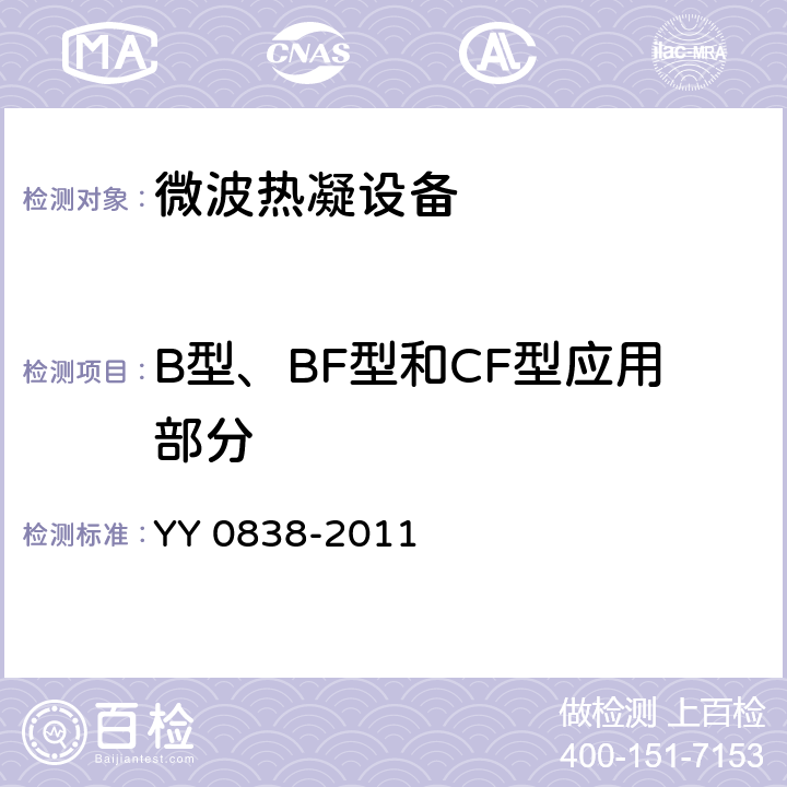 B型、BF型和CF型应用部分 YY 0838-2011 微波热凝设备(附2020年第1号修改单)