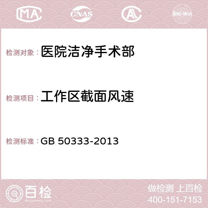 工作区截面风速 医院洁净手术部建筑技术规范 GB 50333-2013 10.3.5