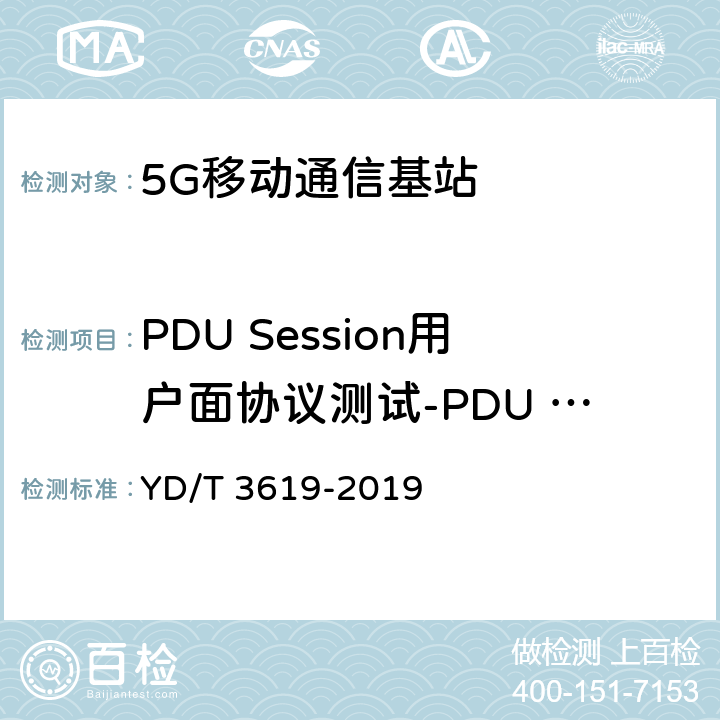 PDU Session用户面协议测试-PDU Session传输 YD/T 3619-2019 5G数字蜂窝移动通信网 NG接口技术要求和测试方法（第一阶段）