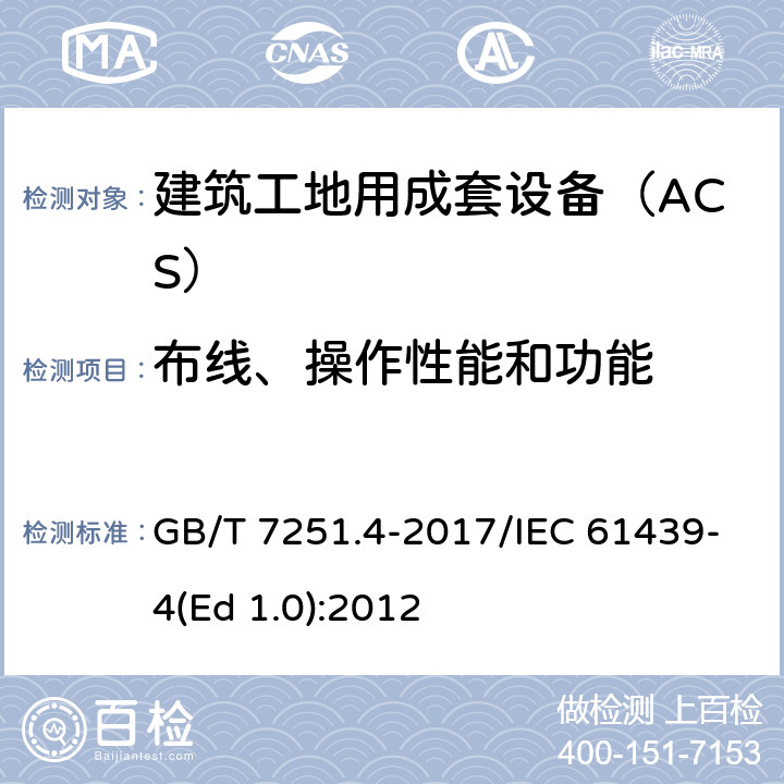 布线、操作性能和功能 低压成套开关设备和控制设备 第4部分：对建筑工地用成套设备（ACS）的特殊要求 GB/T 7251.4-2017/IEC 61439-4(Ed 1.0):2012 /11.10/11.10