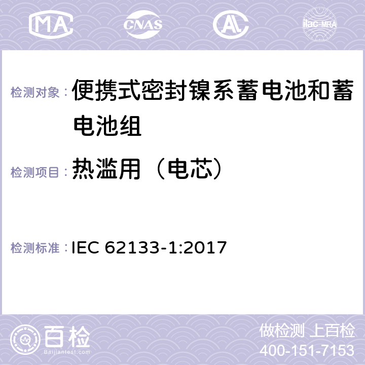 热滥用（电芯） 含碱性和其他非酸性电解液的蓄电池和电池组-便携式密封蓄电池和蓄电池组的安全要求-第一部分：镍系 IEC 62133-1:2017 7.3.5