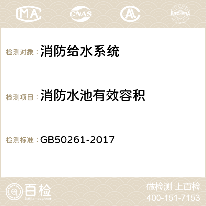 消防水池有效容积 《自动喷水灭火系统施工及验收规范》 GB50261-2017 4.3.3,7.2.2