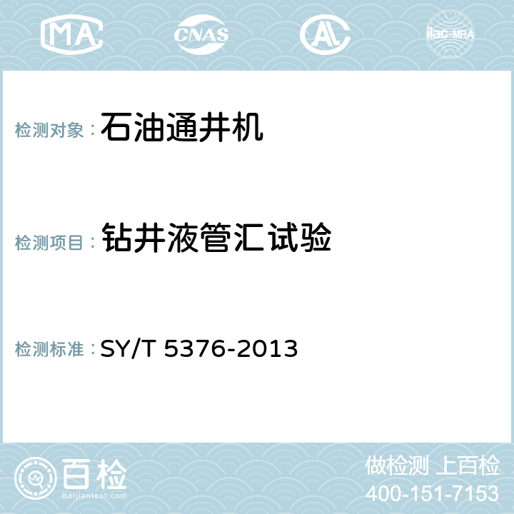 钻井液管汇试验 石油通井机 SY/T 5376-2013