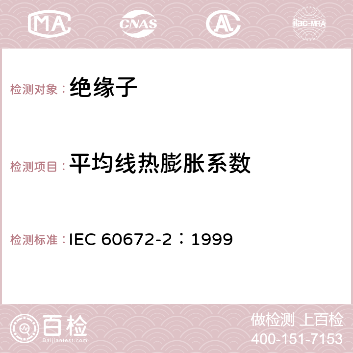 平均线热膨胀系数 陶瓷和玻璃绝缘材料第2 部分：试验方法 IEC 60672-2：1999 8