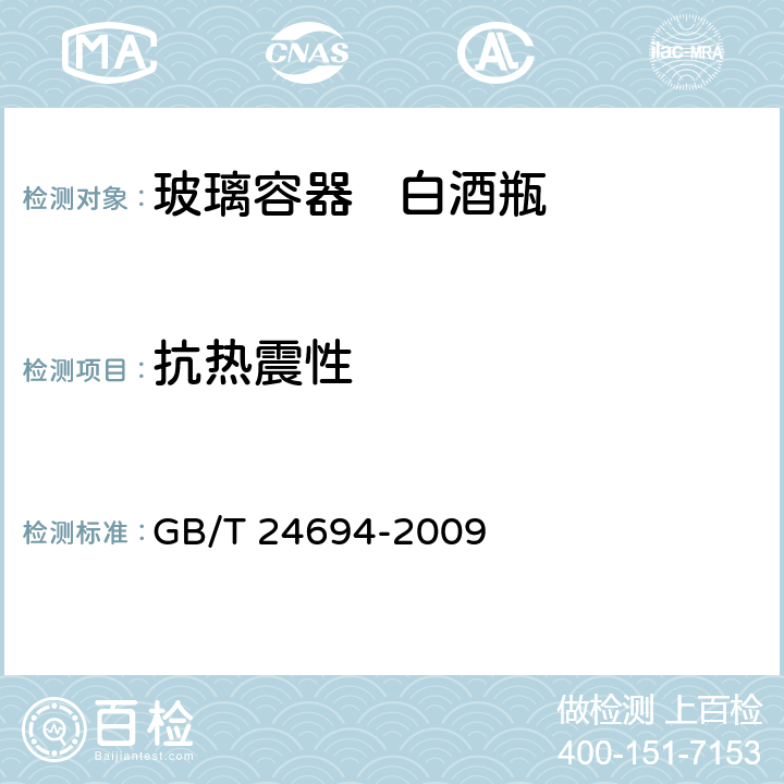 抗热震性 玻璃容器 白酒瓶 GB/T 24694-2009 6.1.2