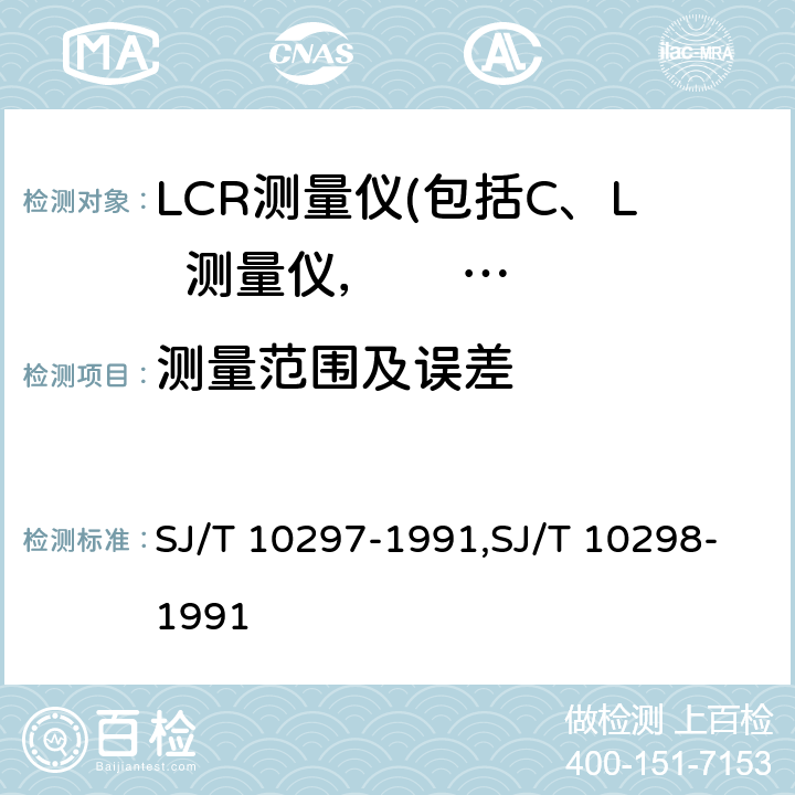 测量范围及误差 LCR测量仪技术条件,LCR测量仪测试方法 SJ/T 10297-1991,SJ/T 10298-1991 5.10,4.6