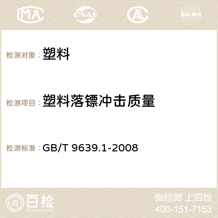 塑料落镖冲击质量 《塑料薄膜和薄片 抗冲击性能试验方法 自由落镖法 第1部分：梯级法》 GB/T 9639.1-2008