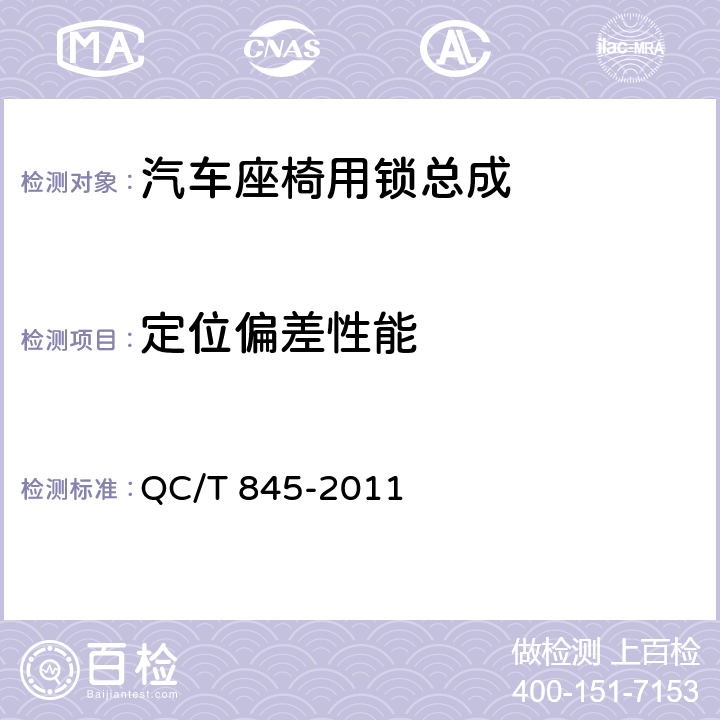 定位偏差性能 乘用车座椅用锁技术条件 QC/T 845-2011 4.2.7、5.7