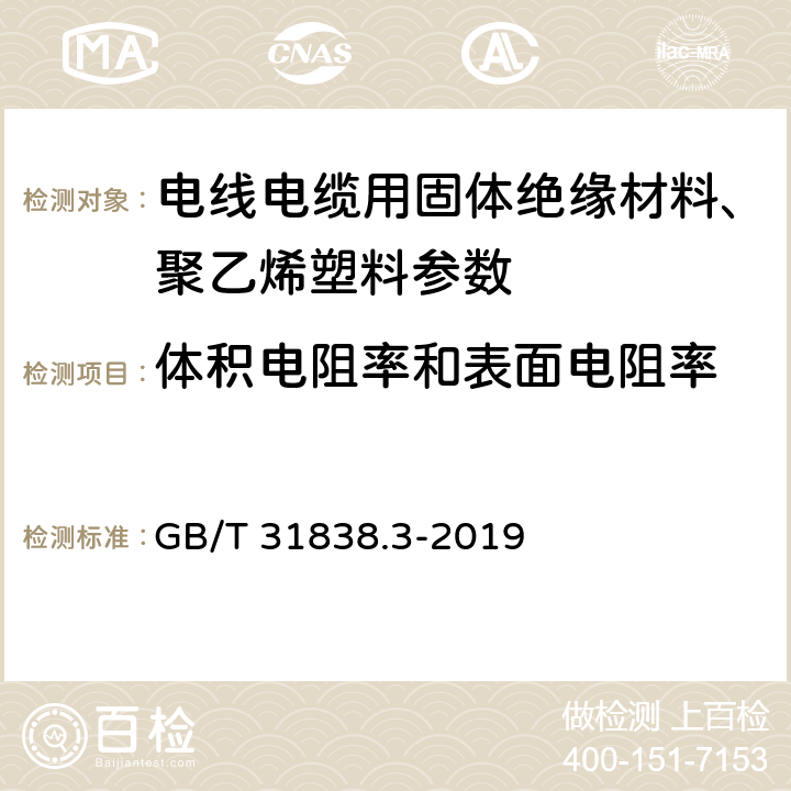 体积电阻率和表面电阻率 固体绝缘材料 介电和电阻特性 第2部分：电阻特性(DC方法) 电阻特性的测定(DC法)--表面电阻和表面电阻率 GB/T 31838.3-2019