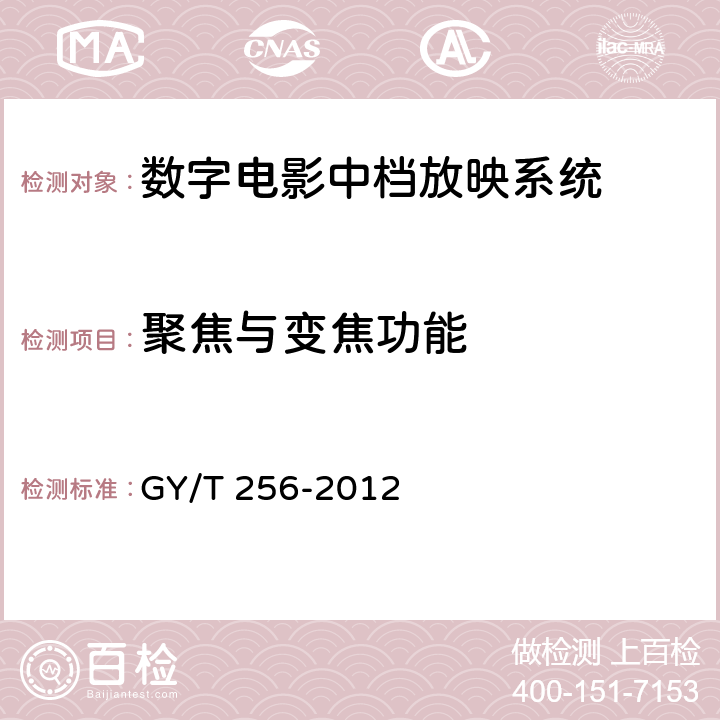 聚焦与变焦功能 GY/T 256-2012 数字电影中档放映系统技术要求和测量方法