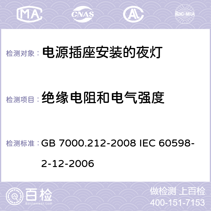 绝缘电阻和电气强度 灯具 第2-12部分:特殊要求 电源插座安装的夜灯 GB 7000.212-2008 IEC 60598-2-12-2006 14