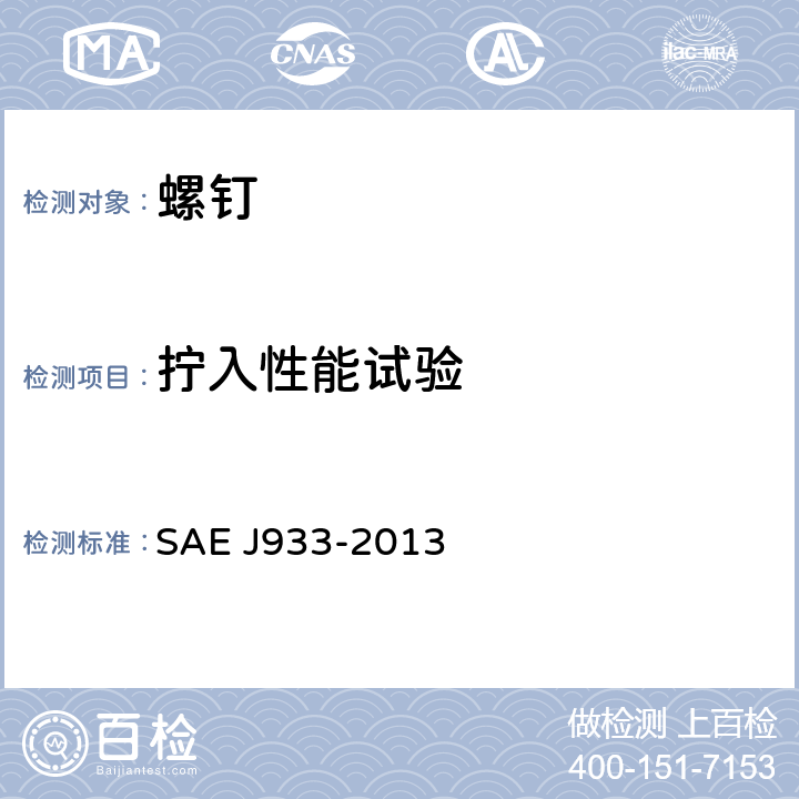拧入性能试验 自攻螺钉的机械性能要求 SAE J933-2013 6.2.1