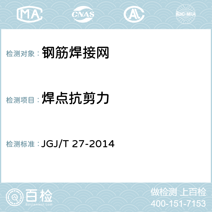 焊点抗剪力 JGJ/T 27-2014 钢筋焊接接头试验方法标准(附条文说明)