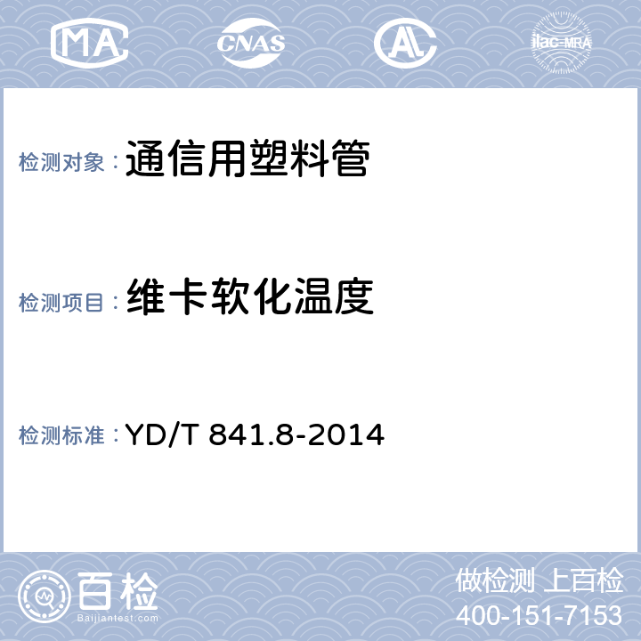 维卡软化温度 地下通信管道用塑料管 第8部分：塑料合金复合型管 YD/T 841.8-2014 表2,7.13