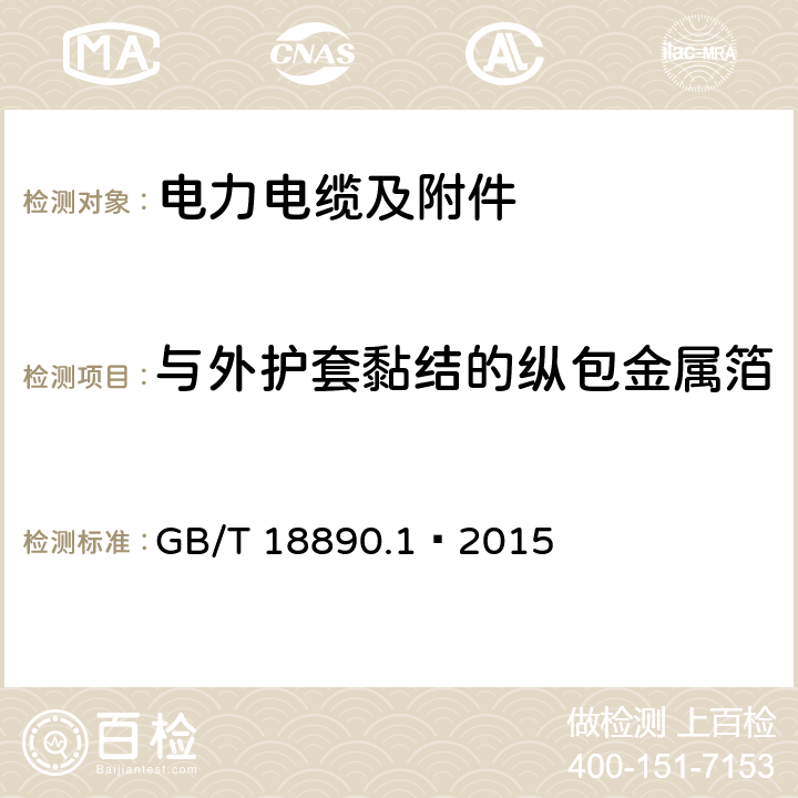 与外护套黏结的纵包金属箔或金属带电缆的组件的试验 额定电压220kV（<I>U</I><SUB>m</SUB>=252kV）交联聚乙烯绝缘电力电缆及其附件 第1部分：试验方法和要求 GB/T 18890.1—2015 12.5.15，附录F