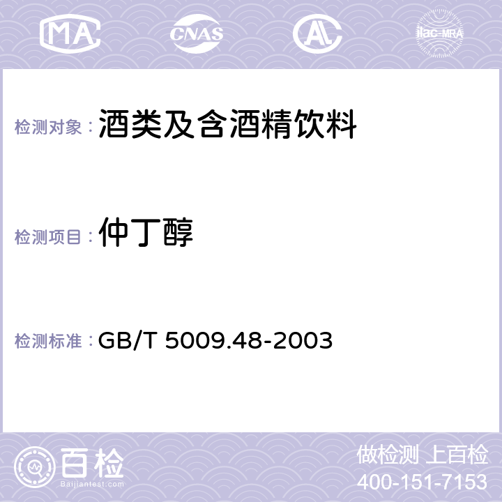 仲丁醇 蒸馏酒及配制酒卫生标准的分析方法 GB/T 5009.48-2003 4.2