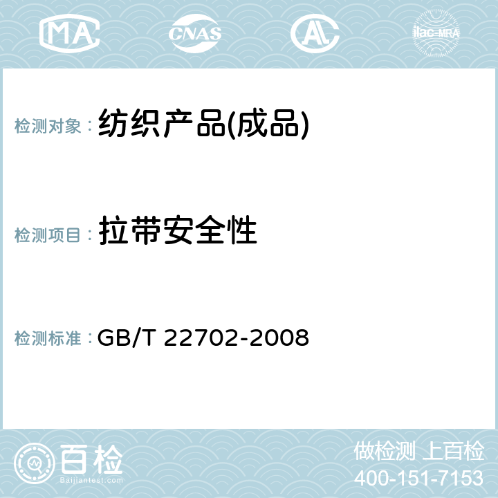 拉带安全性 儿童上衣拉带安全规格 GB/T 22702-2008