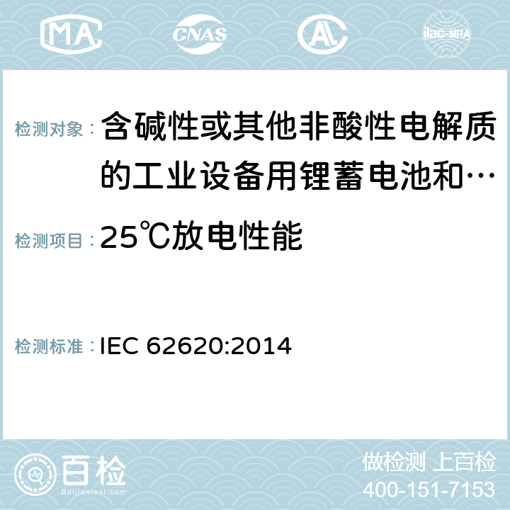 25℃放电性能 含碱性或其他非酸性电解质的工业设备用锂蓄电池和锂蓄电池组 IEC 62620:2014 6.3.1