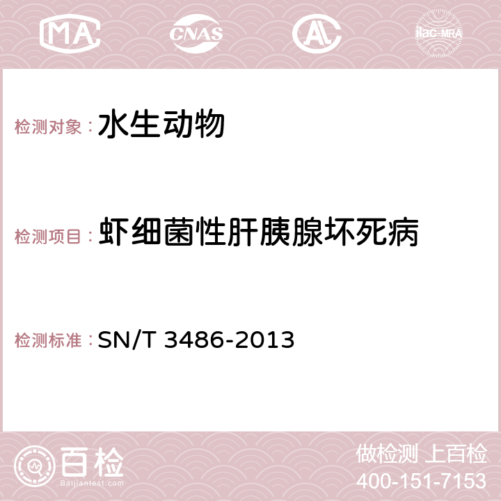 虾细菌性肝胰腺坏死病 虾细菌性肝胰腺坏死病检疫技术规范 SN/T 3486-2013 9 PCR 检测