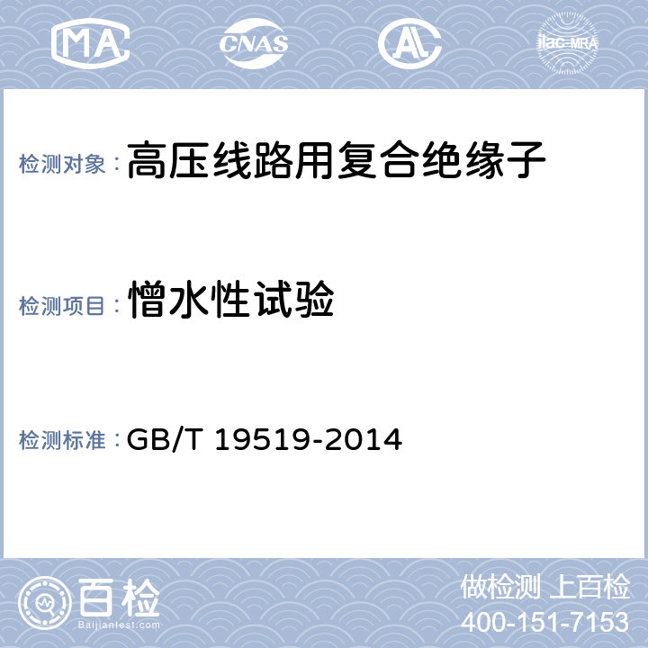 憎水性试验 架空线路绝缘子-标称电压高于1000V交流系统用悬垂和耐张复合绝缘子-定义、试验方法及接收准则 GB/T 19519-2014 10.3.5