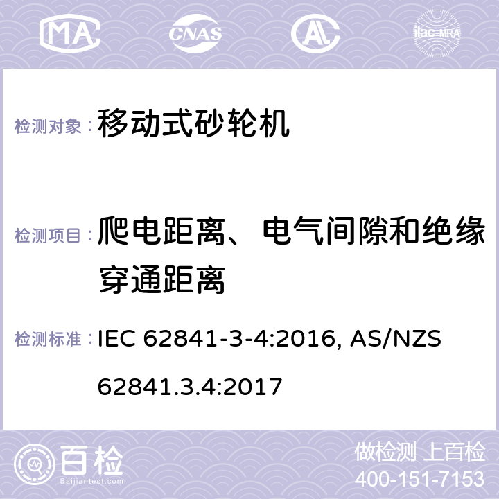 爬电距离、电气间隙和绝缘穿通距离 手持式电动工具、移动式工具以及草坪和园艺机械 安全 第3-4部分:移动式砂轮机的特殊要求 IEC 62841-3-4:2016, AS/NZS 62841.3.4:2017 28