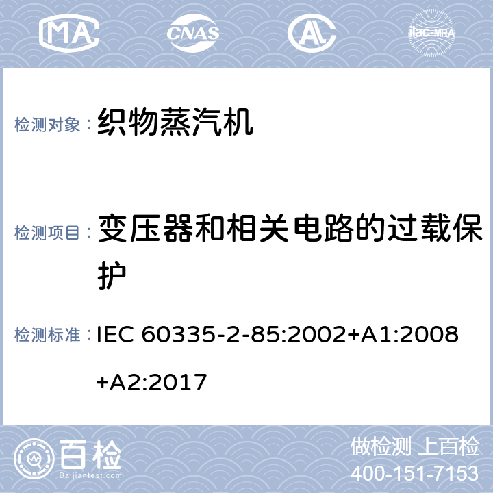 变压器和相关电路的过载保护 家用和类似用途电器的安全第2部分：织物蒸汽机的特殊要求 IEC 60335-2-85:2002+A1:2008+A2:2017 17