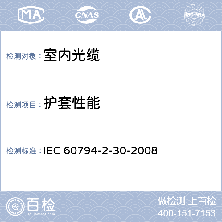 护套性能 光缆.第2-30部分:室内光缆.光纤带光缆系列规范 IEC 60794-2-30-2008 3.11