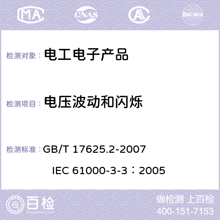 电压波动和闪烁 《电磁兼容 限值 对每相额定电流≤16A且无条件接入 的设备在公用低压供电系统中产生的电压变化、电压波动和闪烁的限制》 GB/T 17625.2-2007 IEC 61000-3-3：2005