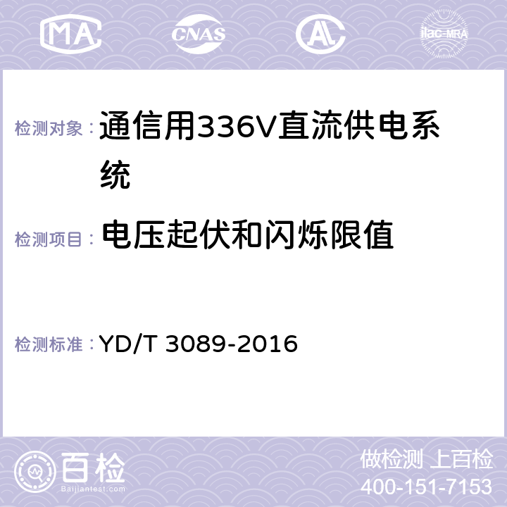 电压起伏和闪烁限值 通信用336V直流供电系统 YD/T 3089-2016 6.22.3