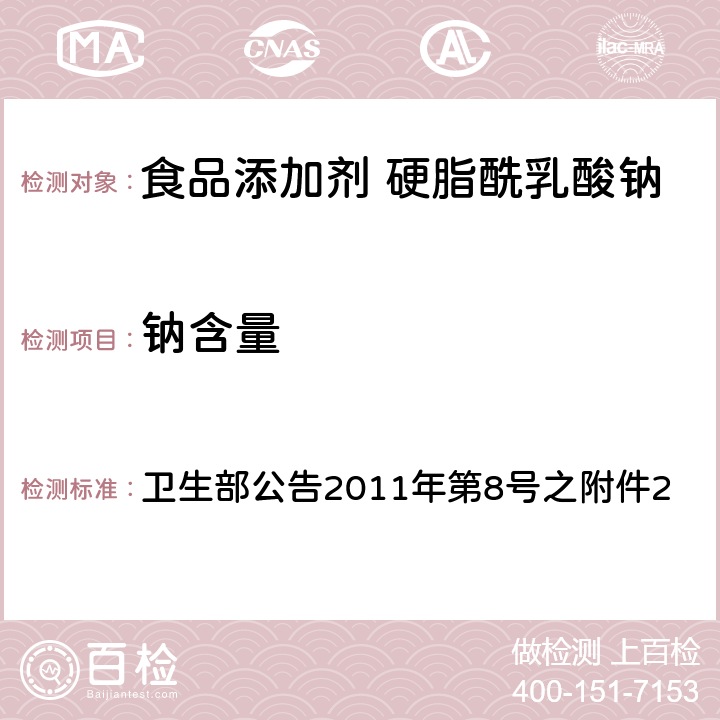 钠含量 食品添加剂 硬脂酰乳酸钠 卫生部公告2011年第8号之附件2 附录A中A.4