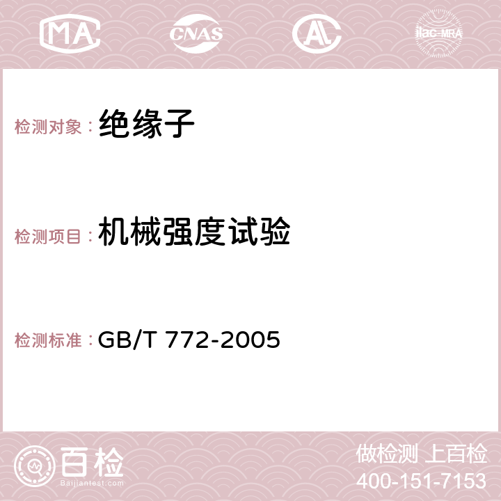 机械强度试验 GB/T 772-2005 高压绝缘子瓷件 技术条件