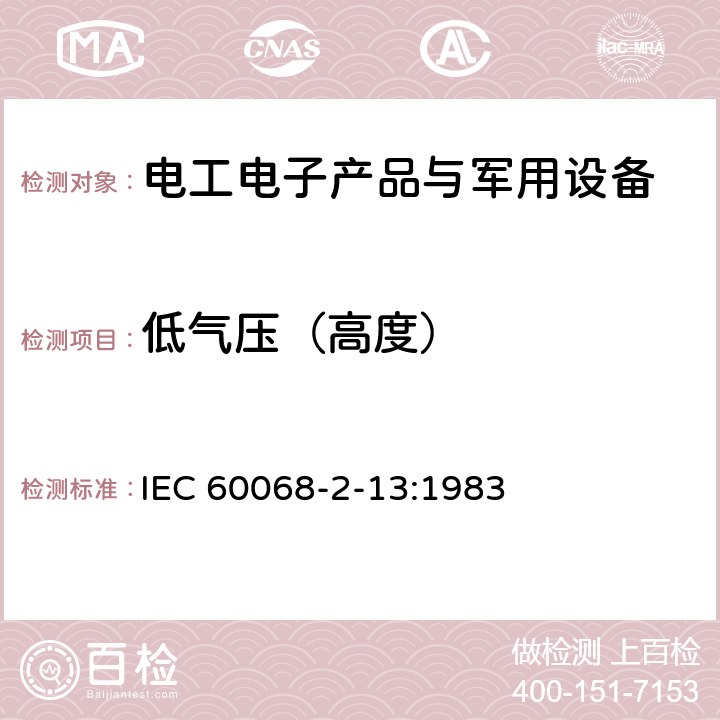 低气压（高度） IEC 60068-2-13 电工电子产品环境试验 第2部分:试验方法 试验 M:低气压 :1983