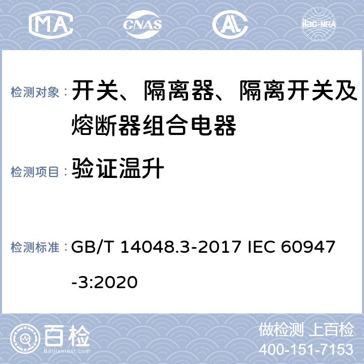 验证温升 低压开关设备和控制设备 第3部分：开关、隔离器、隔离开关及熔断器组合电器 GB/T 14048.3-2017 IEC 60947-3:2020 8.3.4.4
