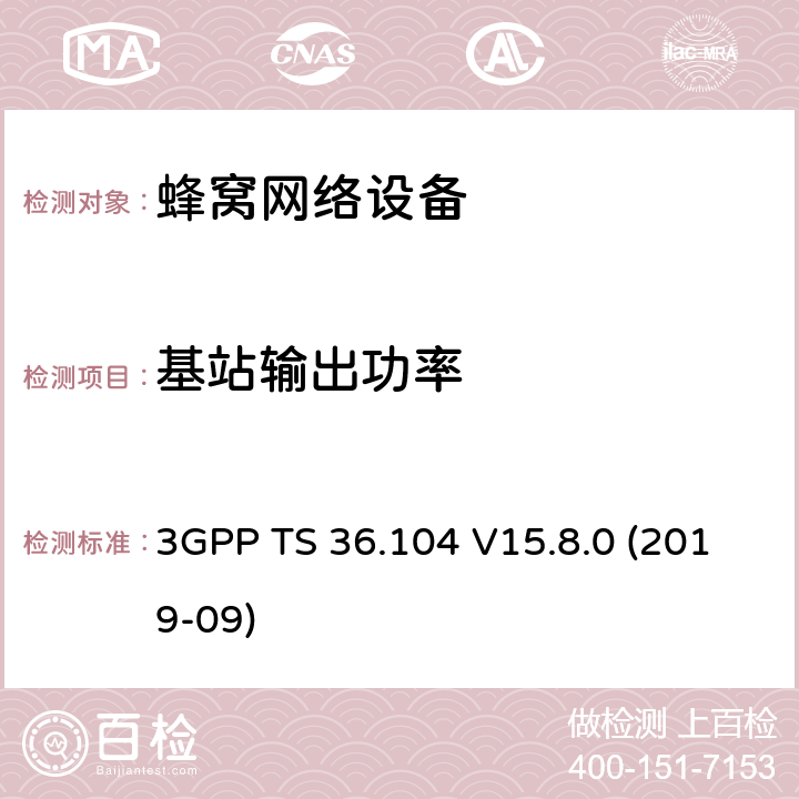 基站输出功率 3GPP;技术规范组无线电接入网;演进通用陆地无线接入(E-UTRA);基站(BS)无线电收发(版本15) 3GPP TS 36.104 V15.8.0 (2019-09) 章节6.2