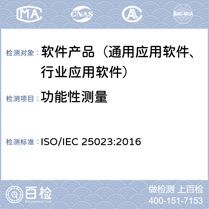 功能性测量 IEC 25023:2016 《系统与软件工程-系统与软件质量要求和评价（SQuaRE）-系统与软件产品质量测量》 ISO/ 8.2