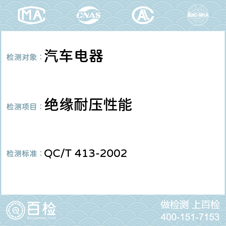 绝缘耐压性能 汽车电器设备基本技术条件 QC/T 413-2002 3.8