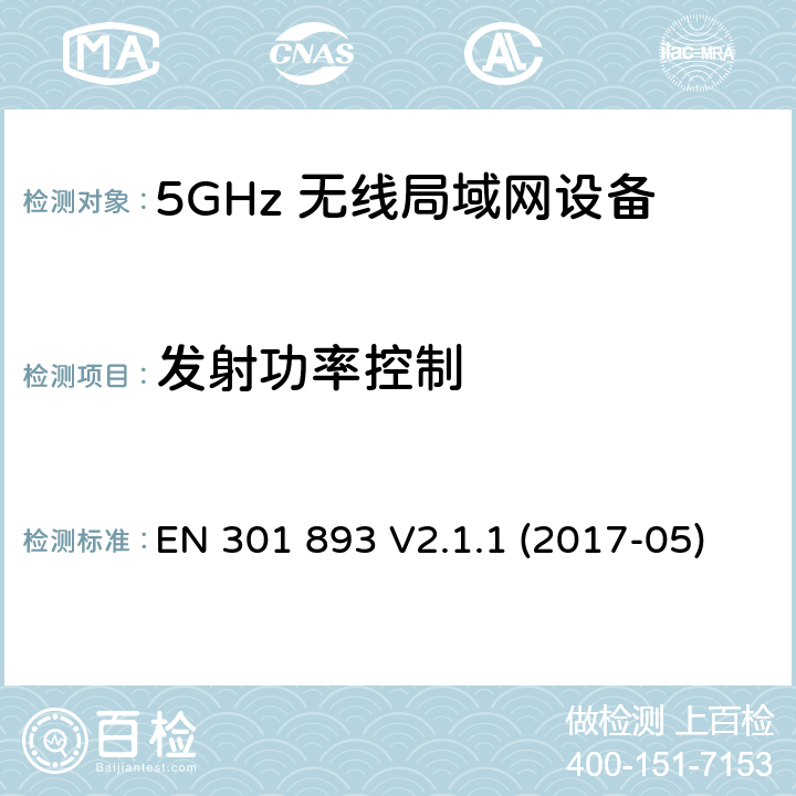 发射功率控制 5G无线局域网设备；涵盖了2014/53/EU指令第3.2章节的基本要求的协调标准 EN 301 893 V2.1.1 (2017-05) 4.2.3