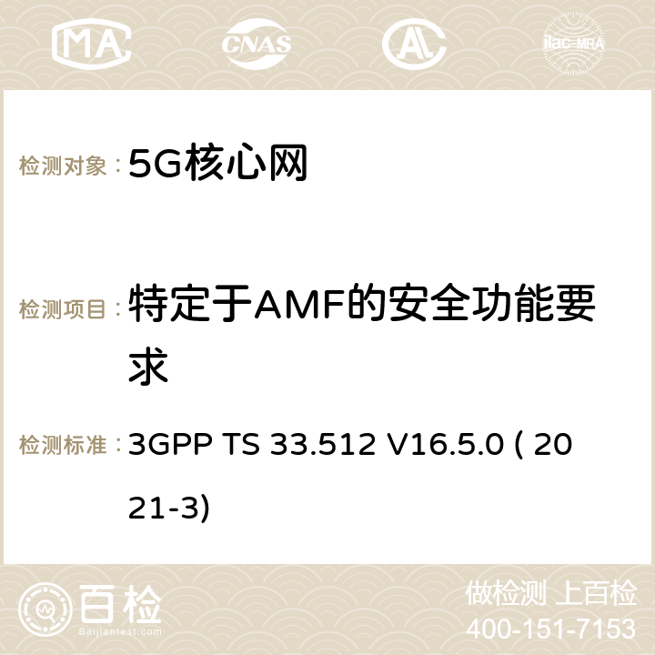 特定于AMF的安全功能要求 5G 安全保证规范(SCAS); 访问和移动管理功能（AMF） 3GPP TS 33.512 V16.5.0 ( 2021-3) 4