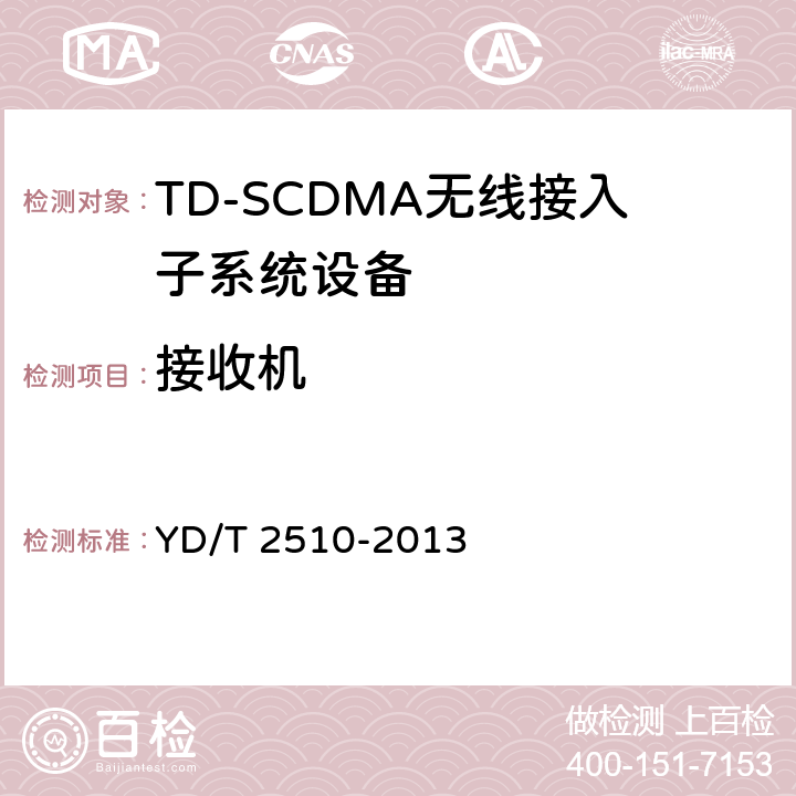 接收机 2GHz TD-SCDMA数字蜂窝移动通信网 增强型高速分组接入（HSPA+） 无线接入子系统设备测试方法 YD/T 2510-2013 10.3
