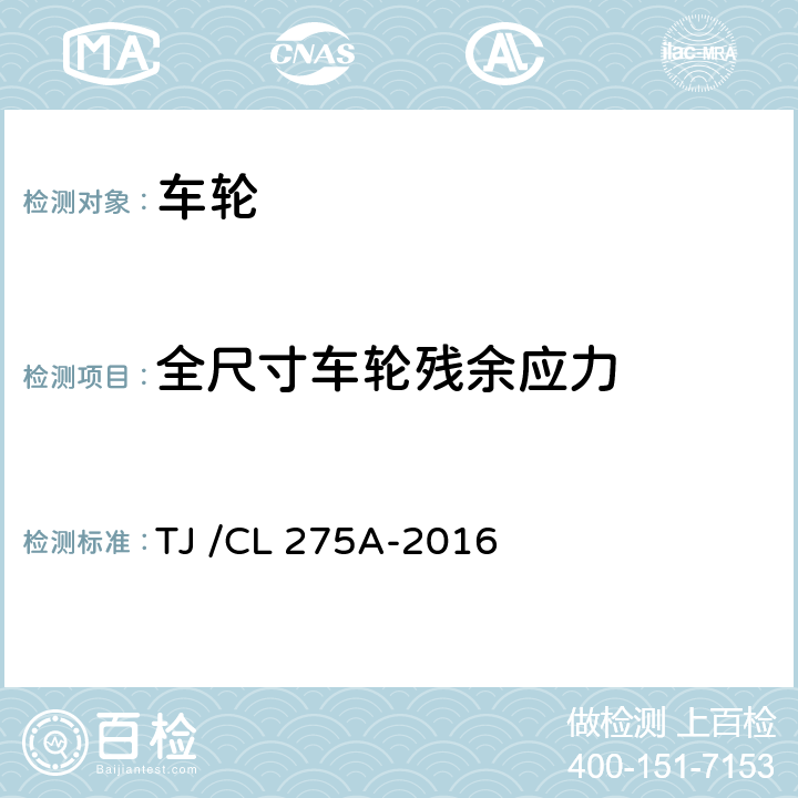 全尺寸车轮残余应力 TJ /CL 275A-2016 动车组车轮暂行技术条件  附录B