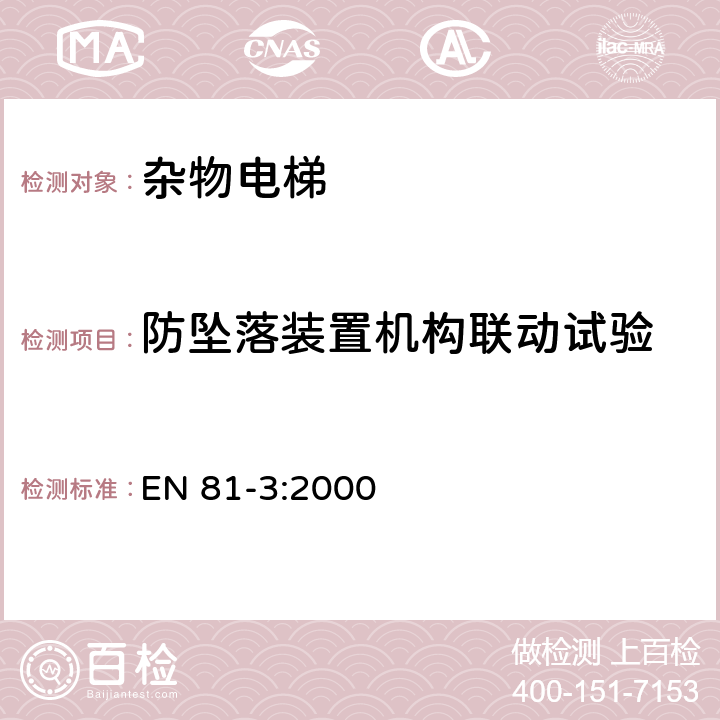 防坠落装置机构联动试验 电梯制造与安装安全规范 第3部分：动力和液压杂物电梯 EN 81-3:2000