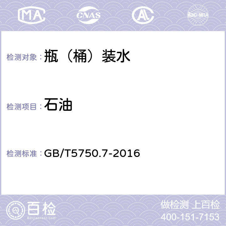 石油 生活饮用水标准检验方法 有机物综合指标 GB/T5750.7-2016