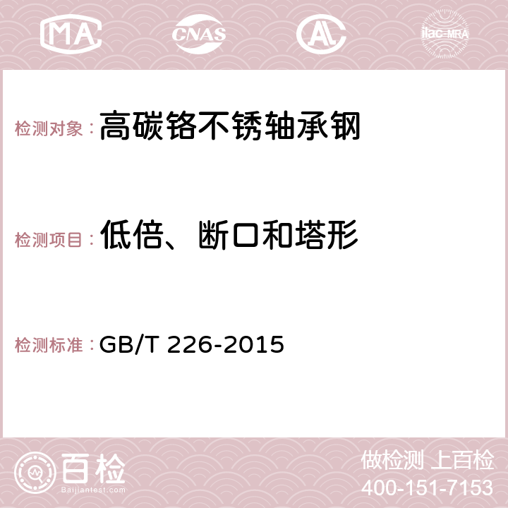 低倍、断口和塔形 钢的低倍组织及缺陷酸蚀检验法 GB/T 226-2015