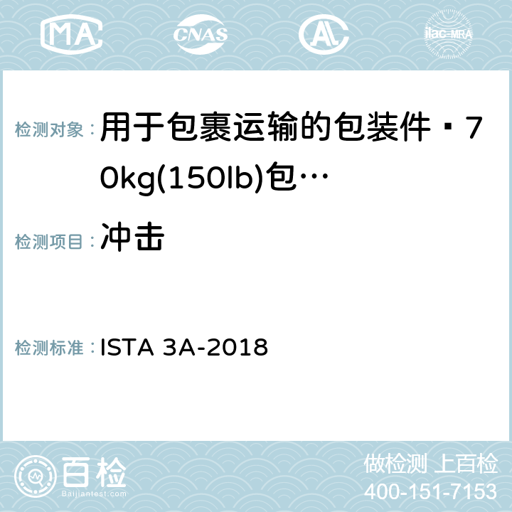 冲击 用于包裹运输的包装件≤70kg(150lb)包装产品 ISTA 3A-2018