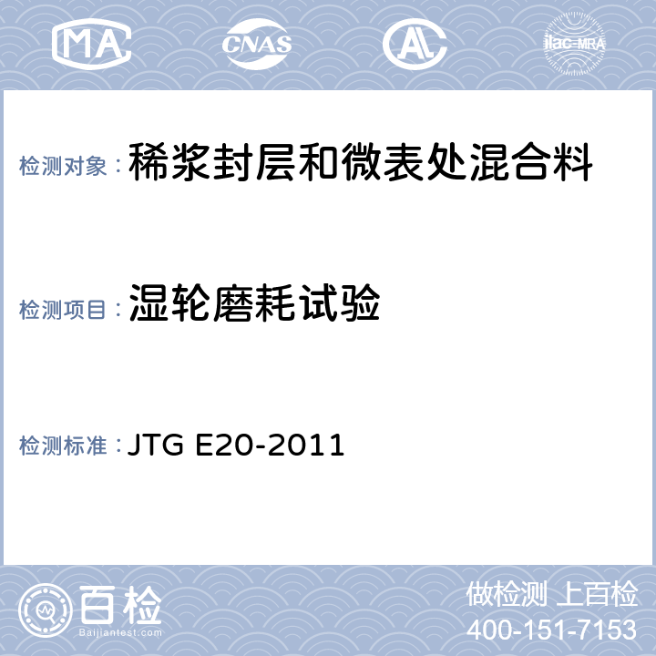 湿轮磨耗试验 公路工程沥青及沥青混合料试验规程 JTG E20-2011 T 0752-2011