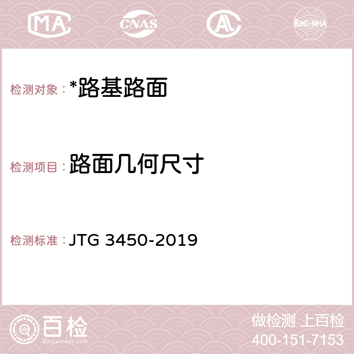 路面几何尺寸 公路路基路面现场测试规程 JTG 3450-2019 T0911-2008