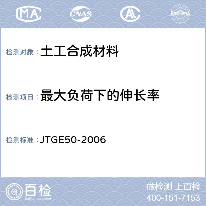 最大负荷下的伸长率 公路工程土工合成材料试验规程 JTGE50-2006 T1123-2006