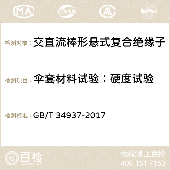 伞套材料试验：硬度试验 架空线路绝缘子 标称电压高于1500V直流系统用悬垂和耐张复合绝缘子定义、试验方法及接收准则 GB/T 34937-2017 9.3.1